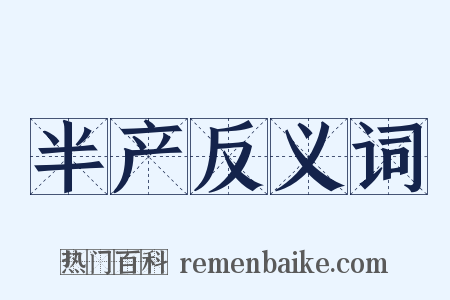 半产反义词是什么意思的图片